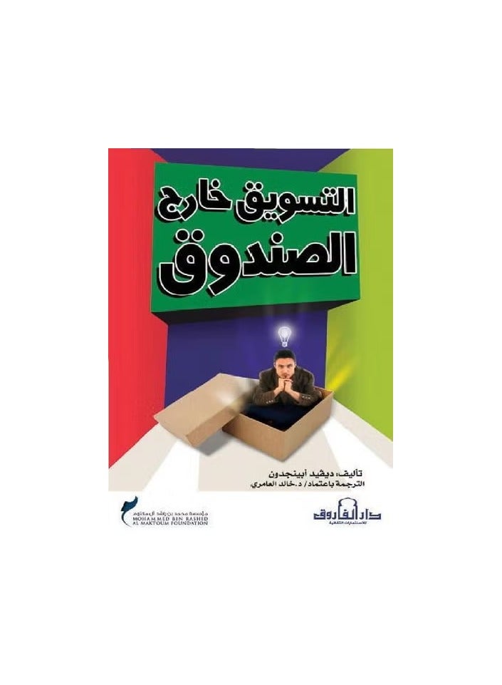 التسويق خارج الصندوق