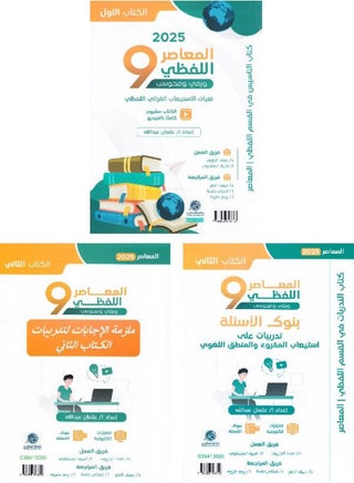كتاب معاصر لفظي 9 تأسيس + بنك أسئلة - pzsku/Z11DB4480C8BC1400A88EZ/45/_/1740598589/f96274b1-9b61-4181-96d8-6fe4f284c08e