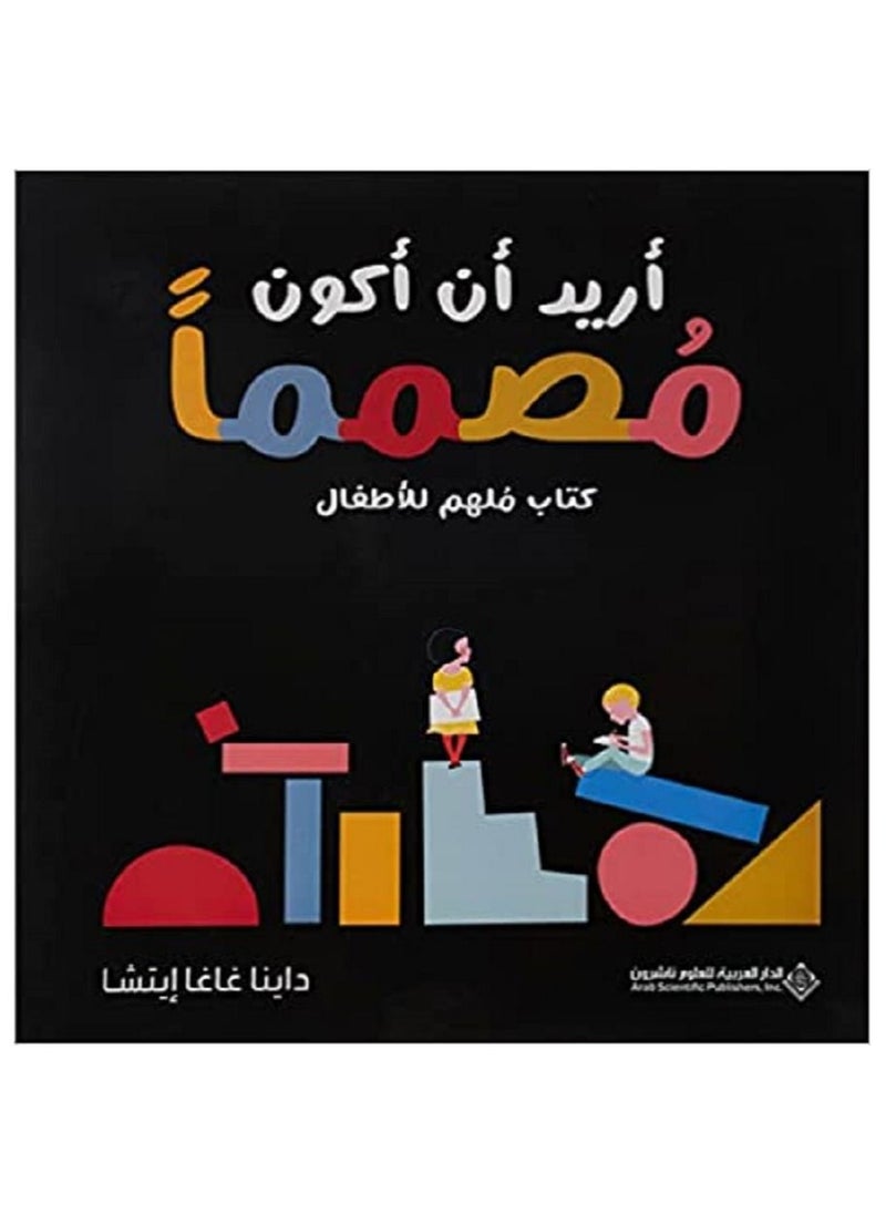 أريد أن أكون مصمماً 