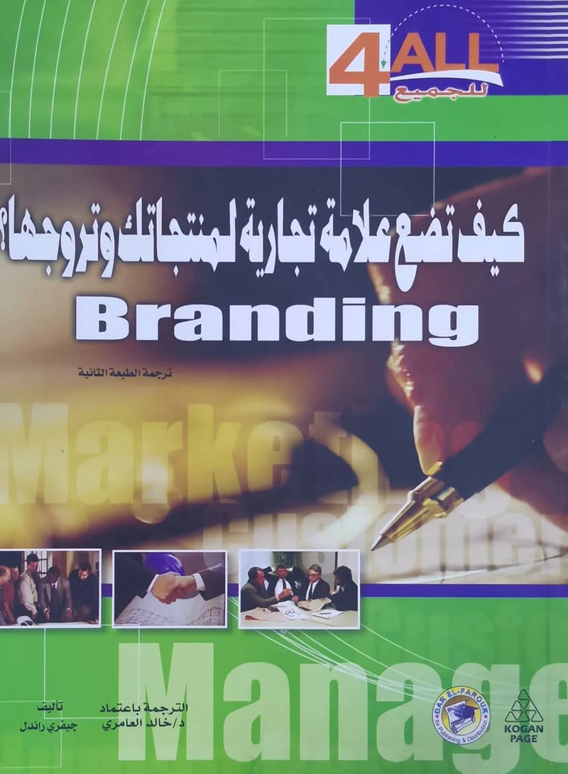كتاب كيف تضع علامة تجارية لمنتجاتك وتروجها؟