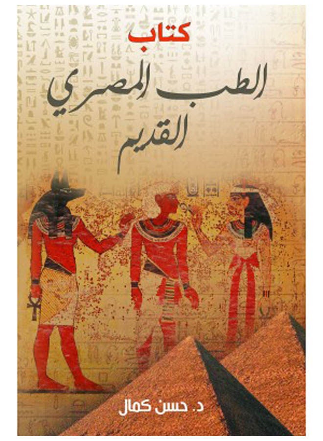 كتاب الطب المصري القديم
