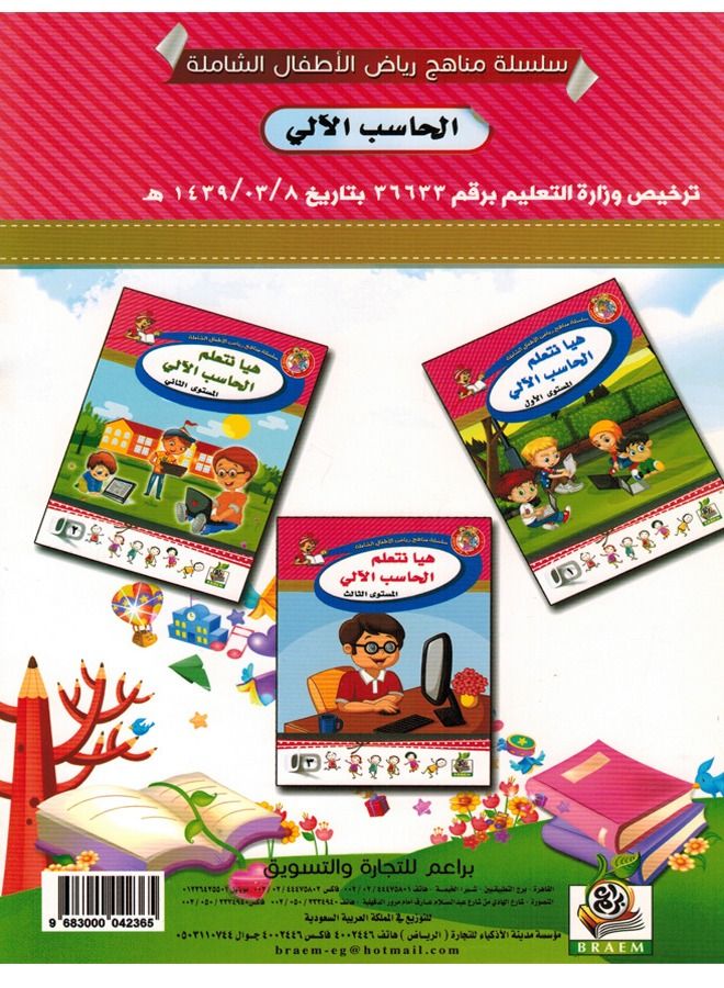 هيا نتعلم الحاسب الآلى المستوى الأول - Image 2