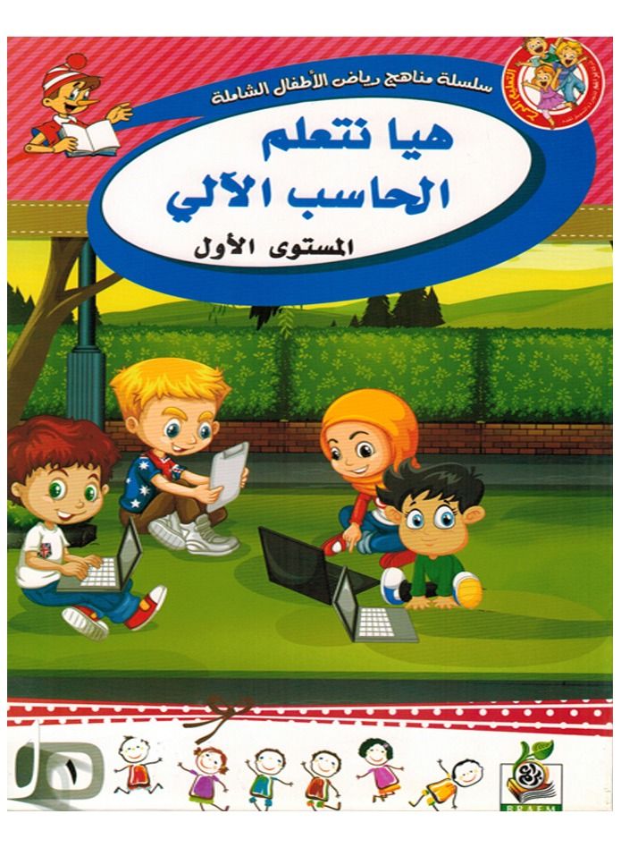 هيا نتعلم الحاسب الآلى المستوى الأول - Image 1