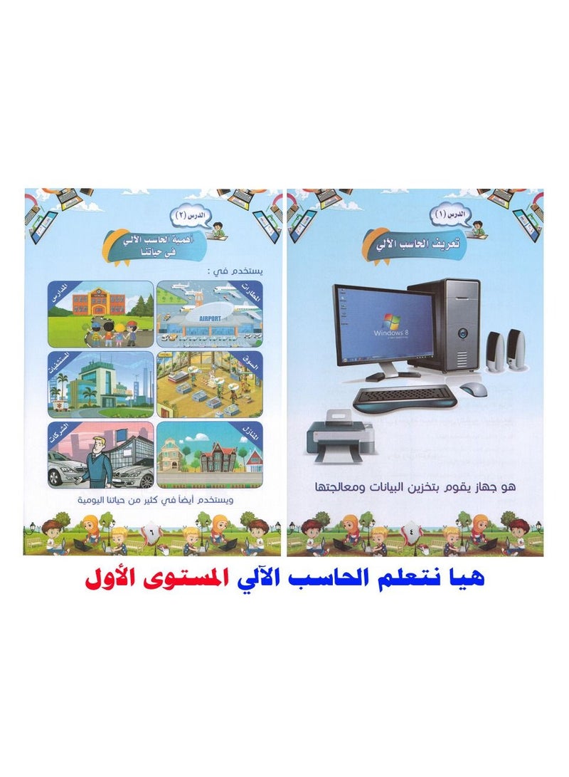 هيا نتعلم الحاسب الآلى المستوى الأول - Image 3