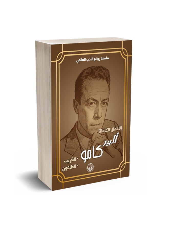 The Masterpieces of Albert Camus