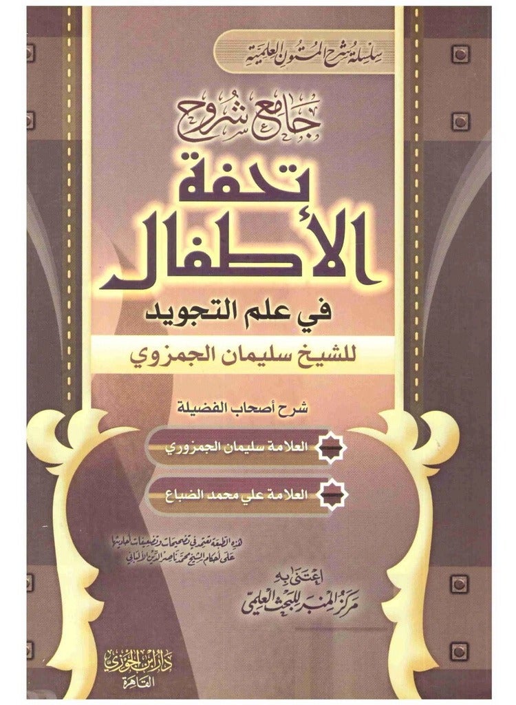 A Collection of Explanations of Tuhfat Al-Atfal in the Science of Tajweed
