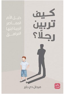 المكتبة العصرية للنشر والتوزيع  كيف تربين رجلاً 