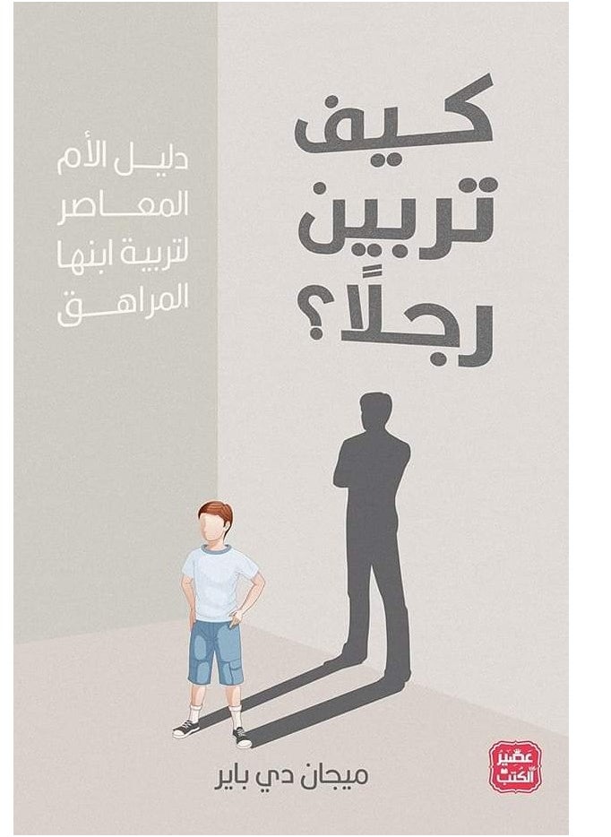 Alasryaa Library for publishing and distribution How do you raise a man? 