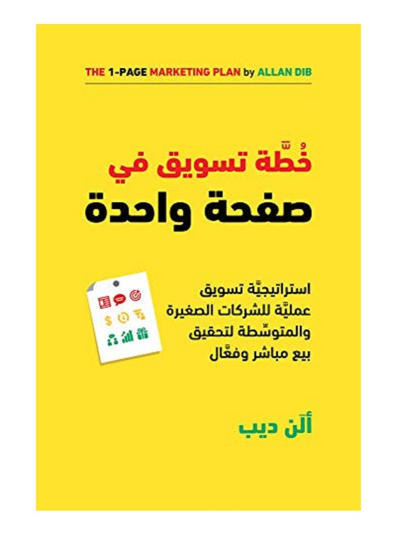 كتاب خطة تسويق في صفحة واحدة