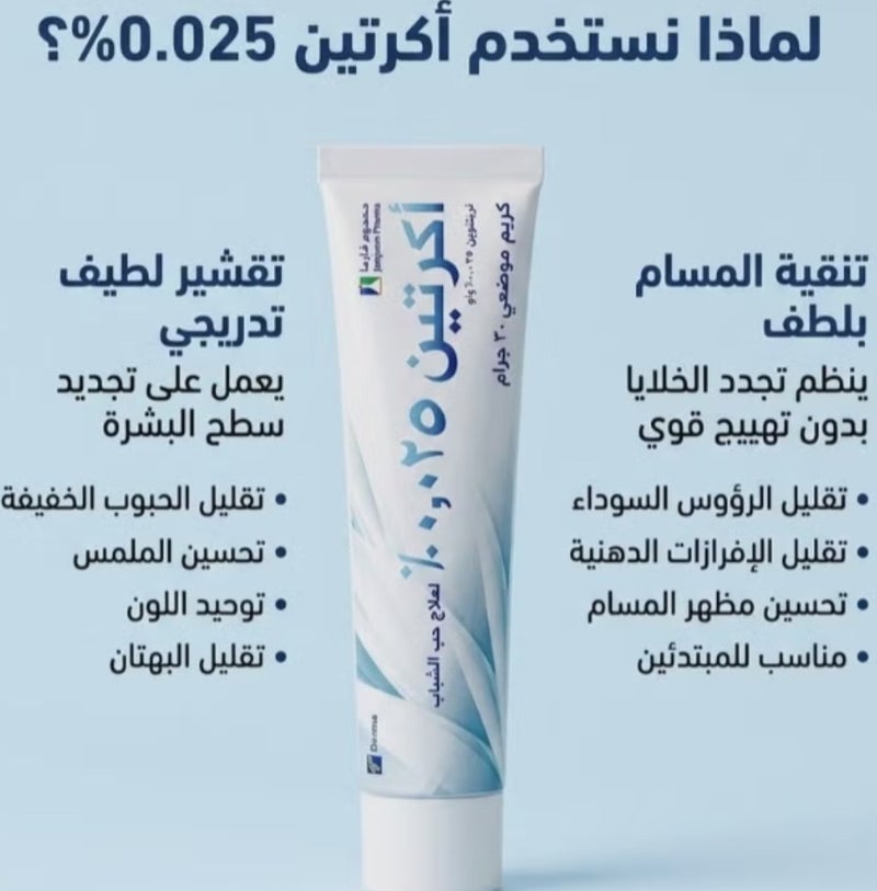 جمجوم فارما كريم أكرتين الموضعي بتركيز 0.025% (تريتينوين 0.025% وزن/وزن) - عبوة 30 جم لعلاج حب الشباب من شركة جمجوم فارما - Image 4