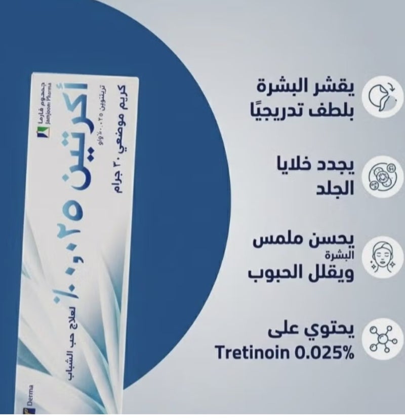 جمجوم فارما كريم أكرتين الموضعي بتركيز 0.025% (تريتينوين 0.025% وزن/وزن) - عبوة 30 جم لعلاج حب الشباب من شركة جمجوم فارما - Image 3