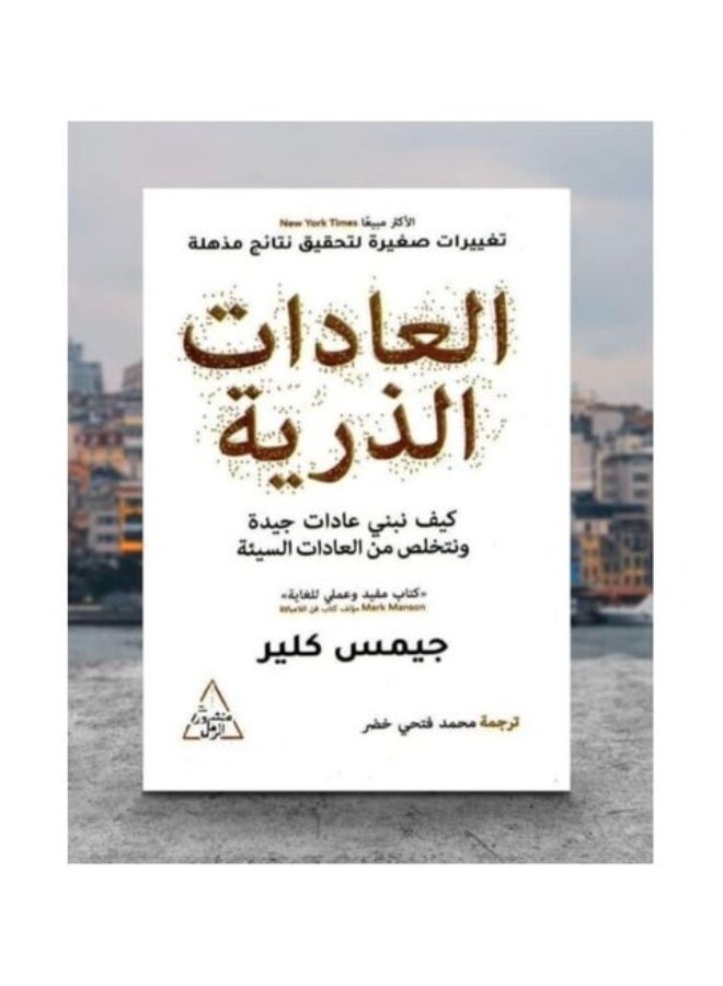 العادات الذريه-جيمس كلير كيف نبني عادات جيده ونتخلص من العادات السيئه