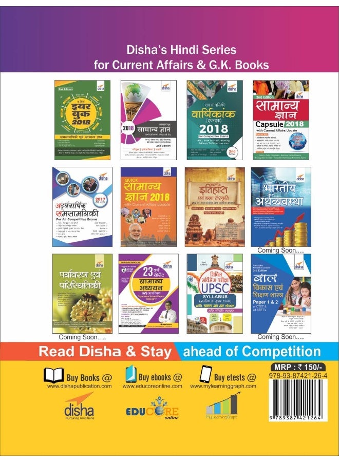 Ardhavaarshik Samsamayiki (Half-Yearly Current Affairs - July to December 2017) for All Competitive [Paperback] - Image 2