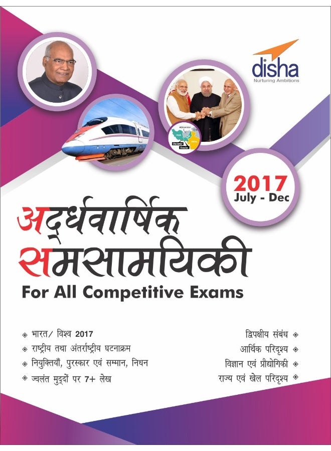 Ardhavaarshik Samsamayiki (Half-Yearly Current Affairs - July to December 2017) for All Competitive [Paperback] - Image 1