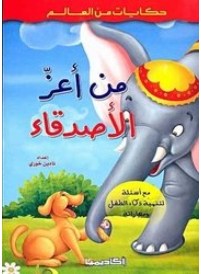 من أعز الاصدقاء 