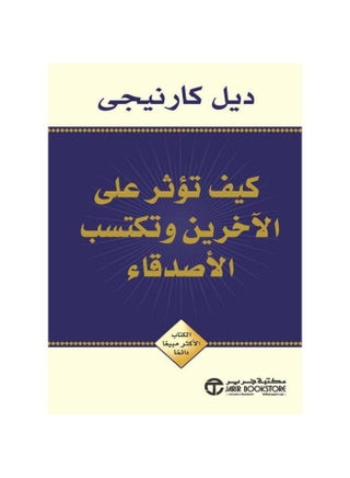 ‎كيف تؤثر على الاخرين وتكتسب الاصدقاء‎ - pzsku/Z12102695CE4081F2C610Z/45/1750778109/005f81ec-ff7f-45e6-904e-e95220363458