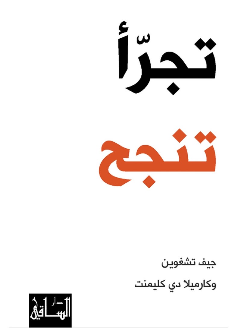 كتاب تجرّأ تنجح