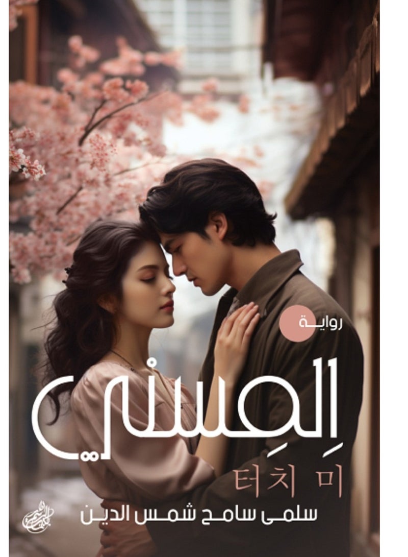 رواية ألمسنى