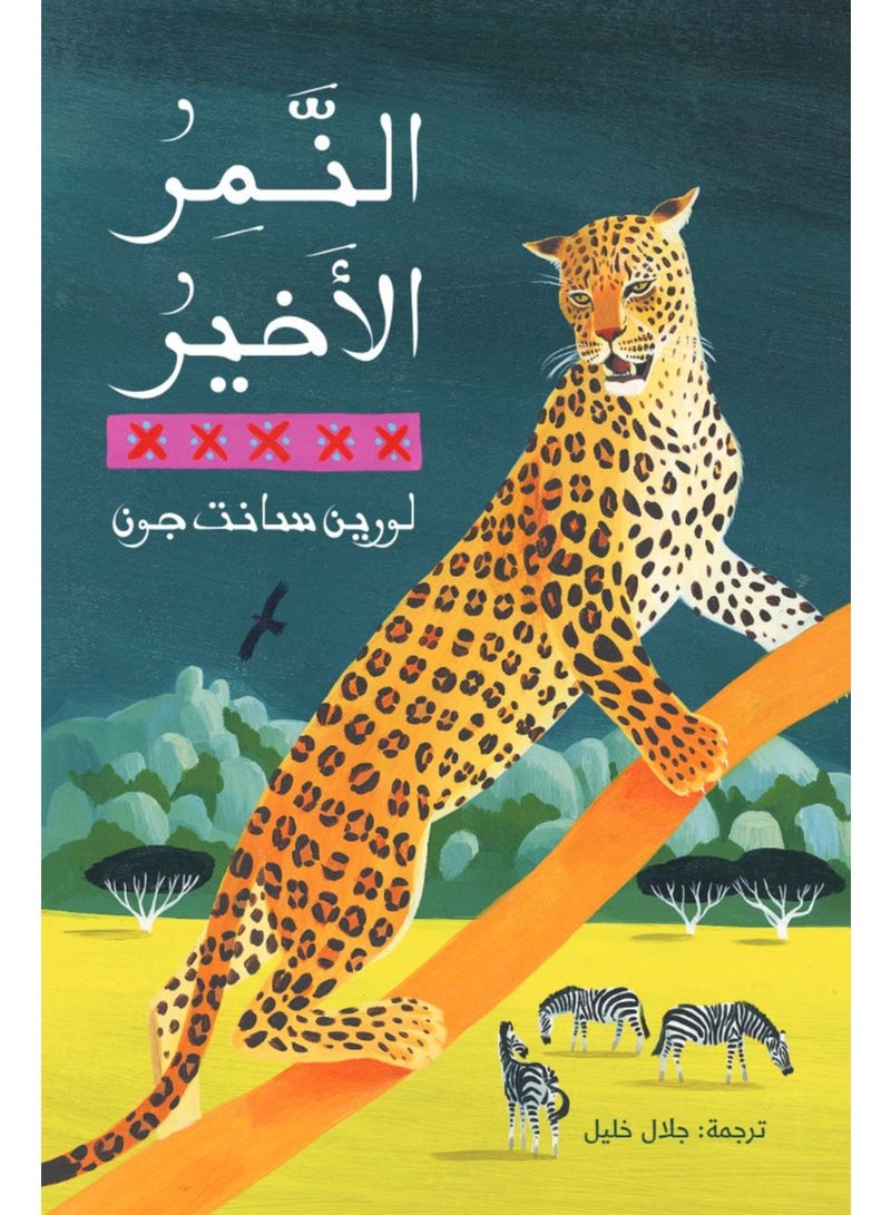 النمـــر الأخيـــر