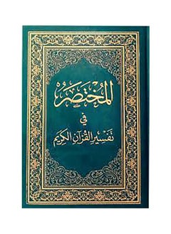 Al Mokhtasar Fi Tafsser The Noble Quran in Arabic language  Size 20x28 Cm 