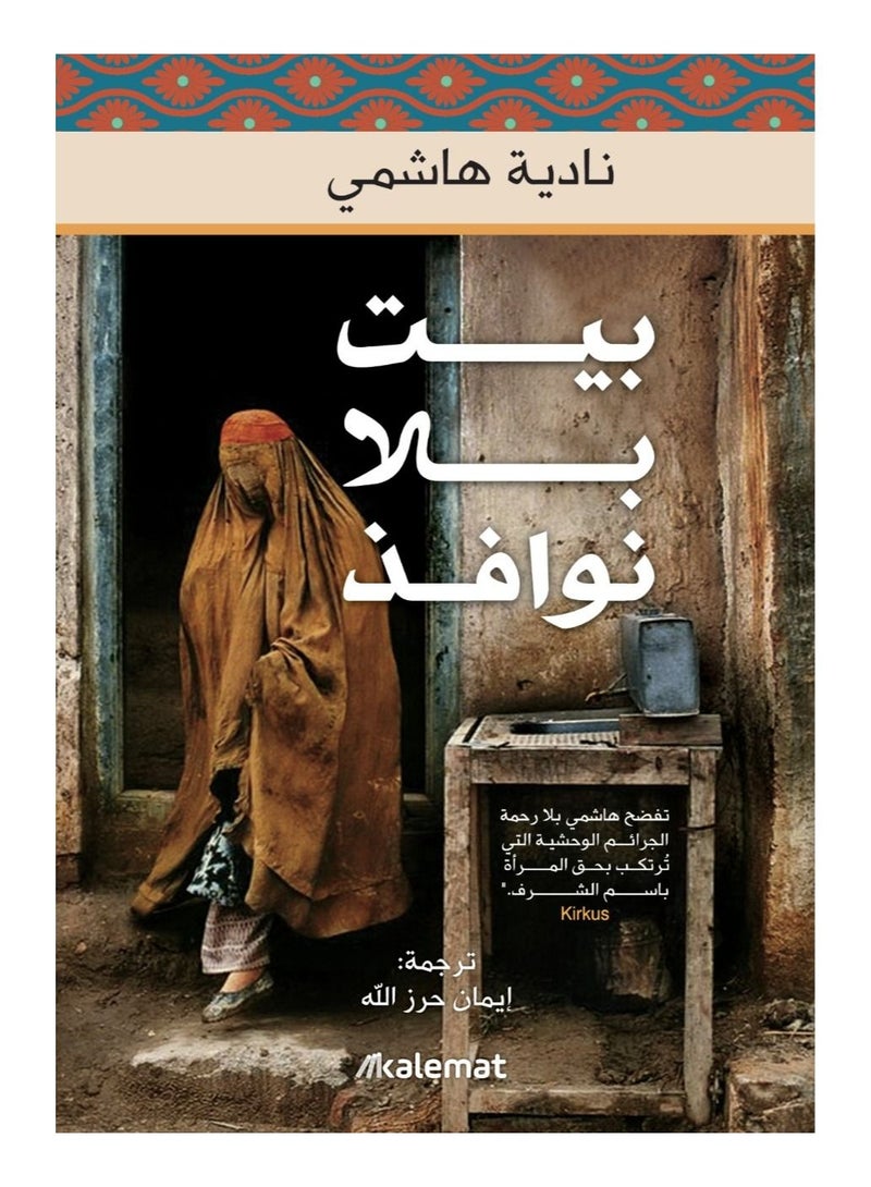 A house without windows by Nadia Hashemi  - Image 1