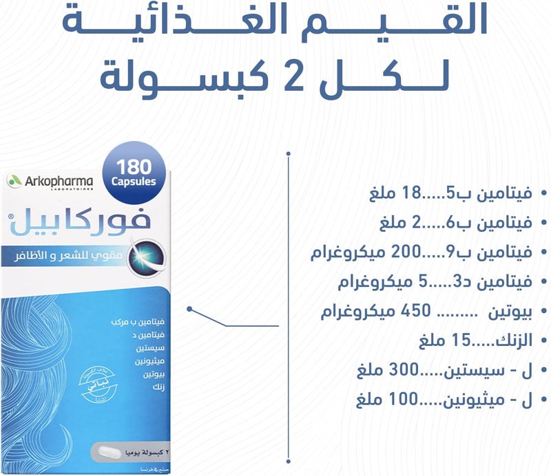 ARKOPHARMA أركوفارما فوركابيل مقوي الشعر والأظافر - 180 كبسولة - Image 5