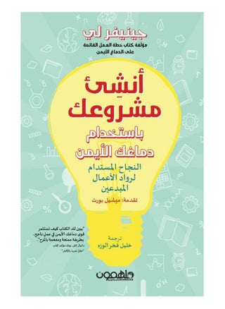 Start Your Project with Your Right Brain  (Arabic Book) - pzsku/Z1256CC00C51AB0A705A0Z/45/_/1657095300/b15eb822-41fd-4c57-9e91-a99618eefcb8