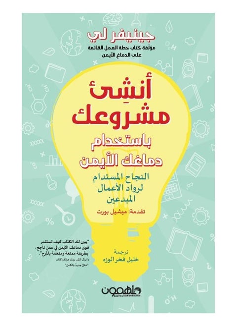 Start Your Project with Your Right Brain  (Arabic Book)