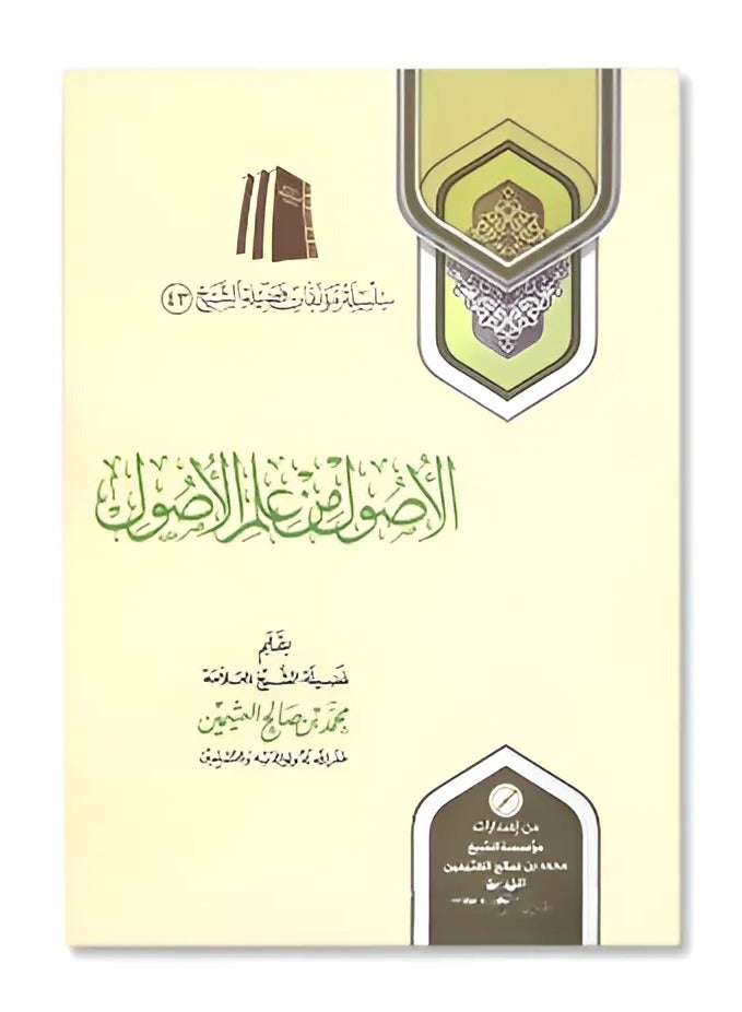 Principles of the science of principles - Sheikh Al-Uthaymeen - Image 1