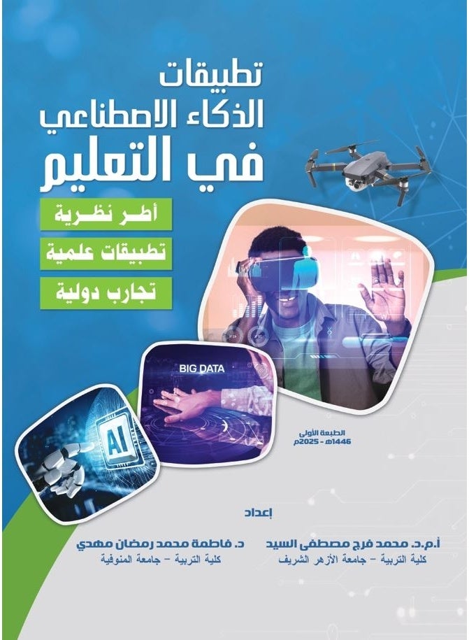 تطبيقات الذكاء الاصطناعي في التعليم: أطر نظرية - تطبيقات علمية - تجارب دولية)