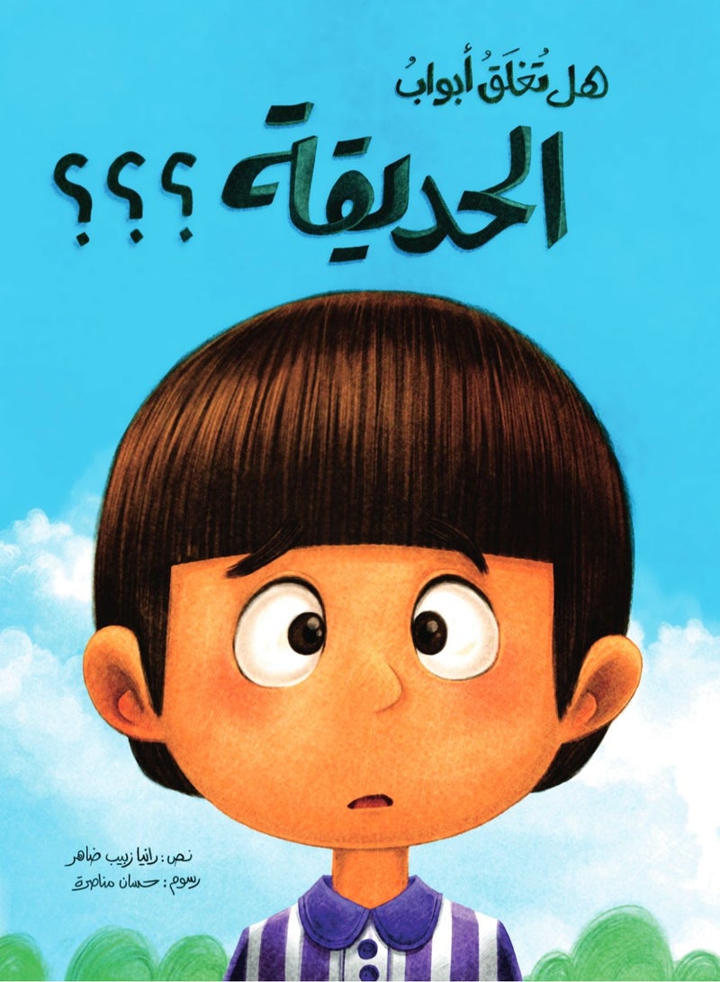 هل تغلق ابواب الحديقة؟