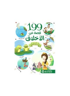 199 قصة عن الأخلاق عربي لمكتبة جرير  - Image 2