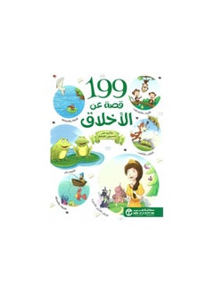 199 قصة عن الأخلاق عربي لمكتبة جرير  - Image 1