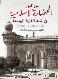 المكتب العربي للمعارف من كنوز الحضارة الإسلامية في شبه القارة الهندية   إقليم الملتان نموذجا 