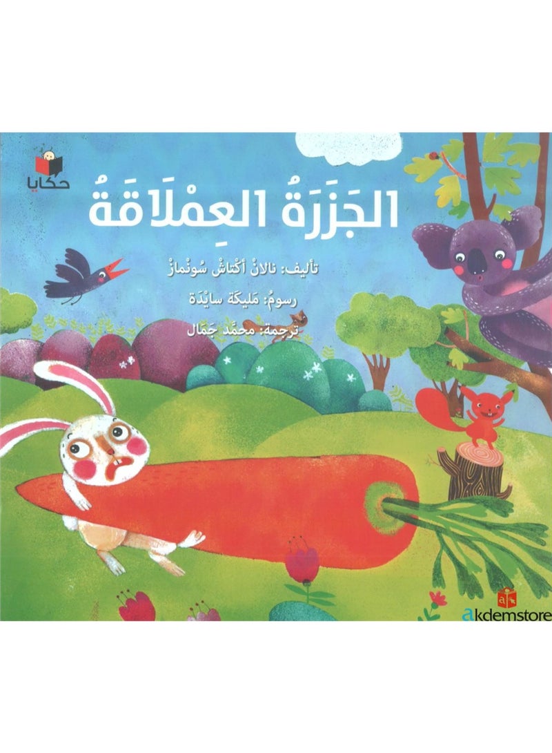 الجزرة العملاقة