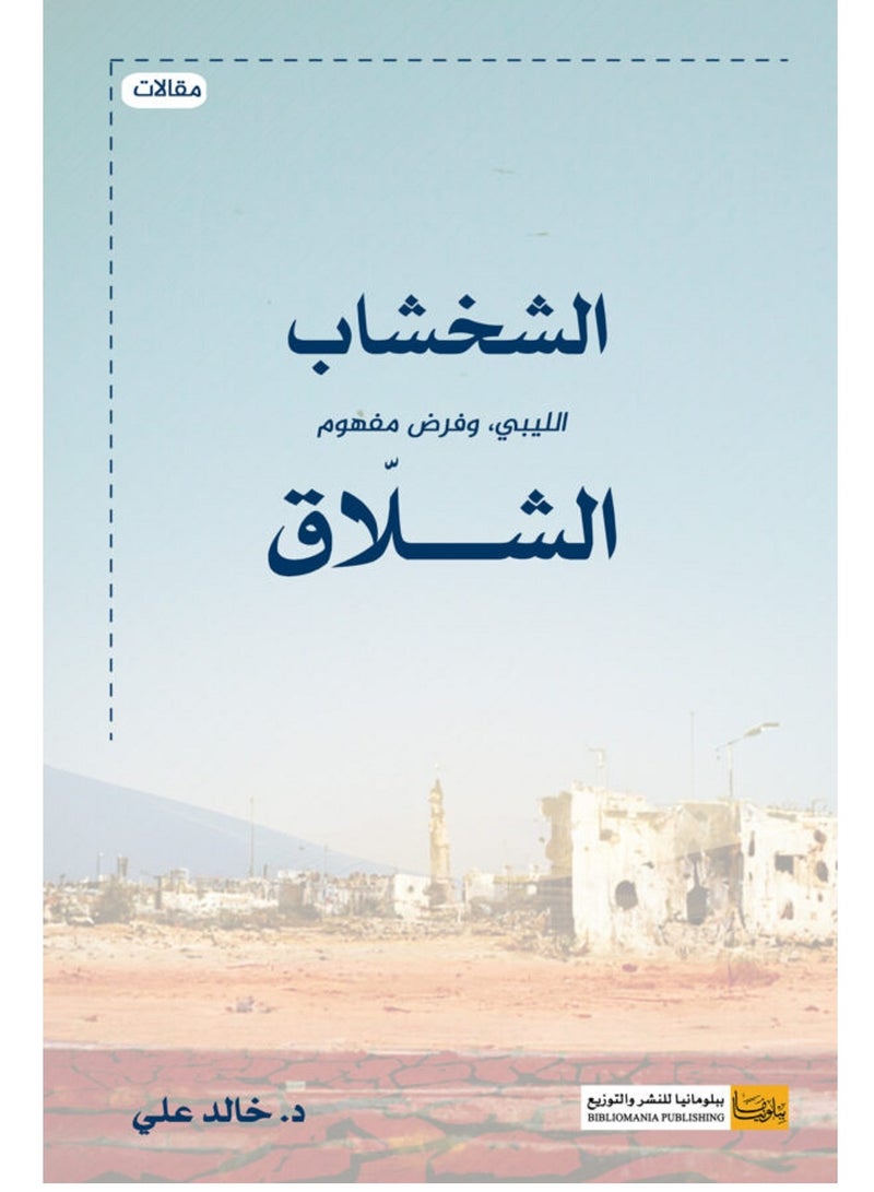 كتاب الشخشاب الليبي ومفهوم الشلاق 