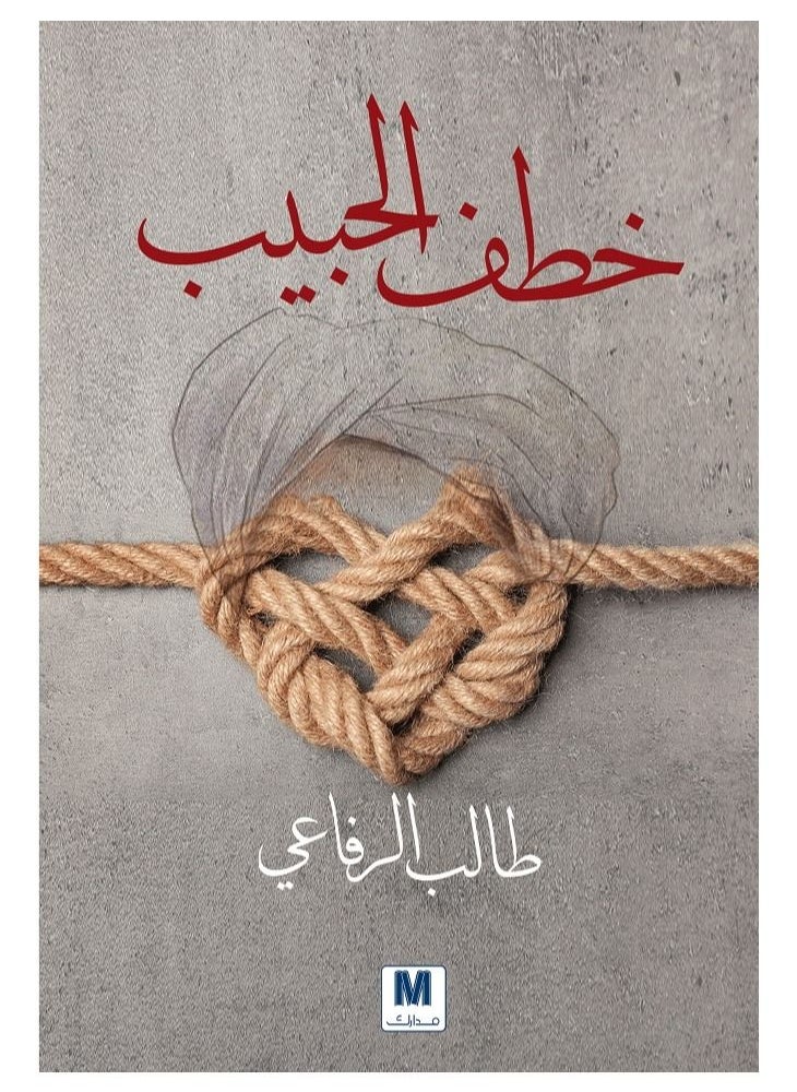 lover kidnapped Arabic book 