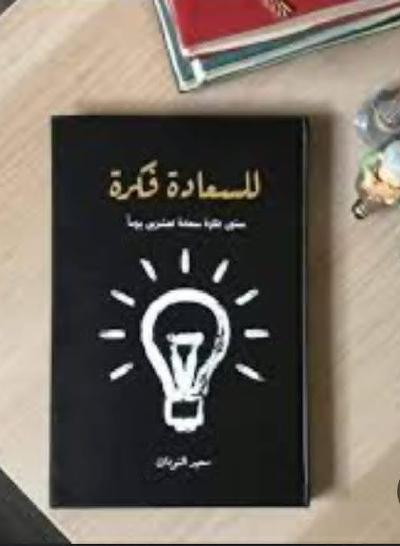 "للسعادة فكرة"