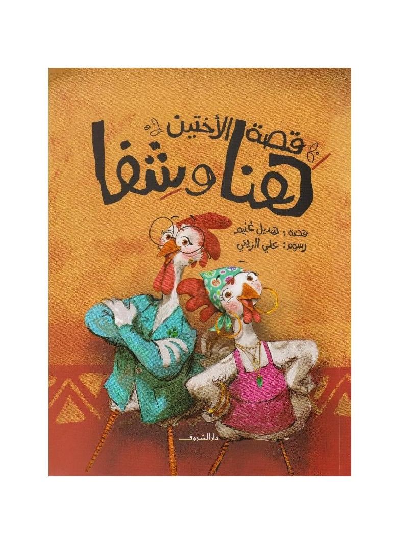 قصة الاختين هنا وشفا - نسخة أصلية - Image 3