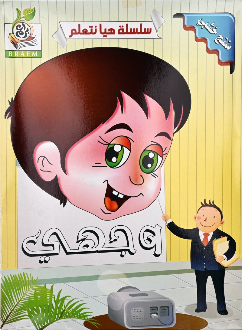 Let's learn سلسلة هيا نتعلم وجهي - Image 2