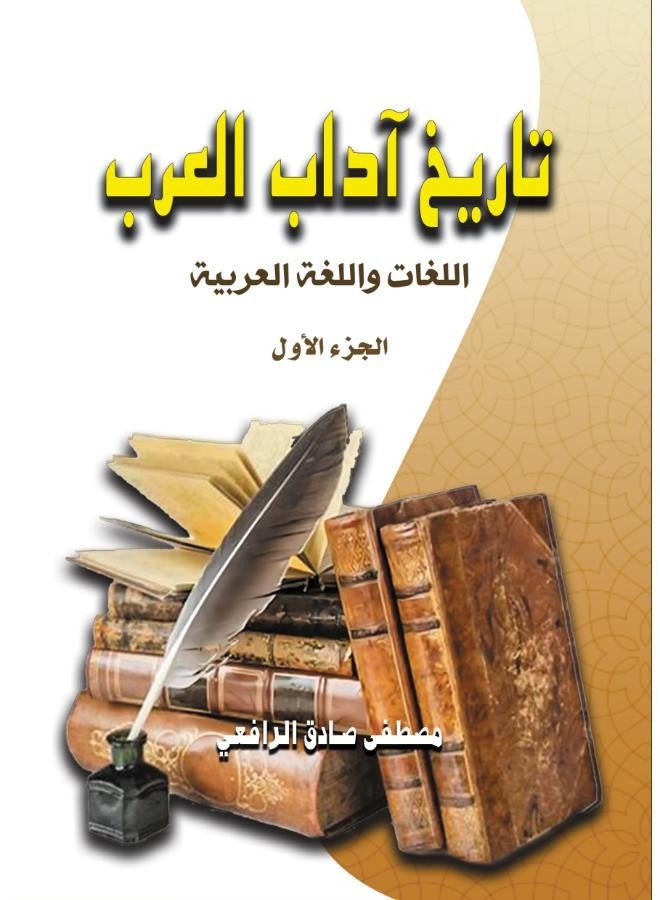 تاريخ آداب العرب..اللغات واللغة العربية (الجزء الأول)