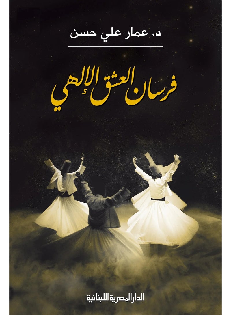 فرسان العشق الالهي للكاتب عمار علي حسن