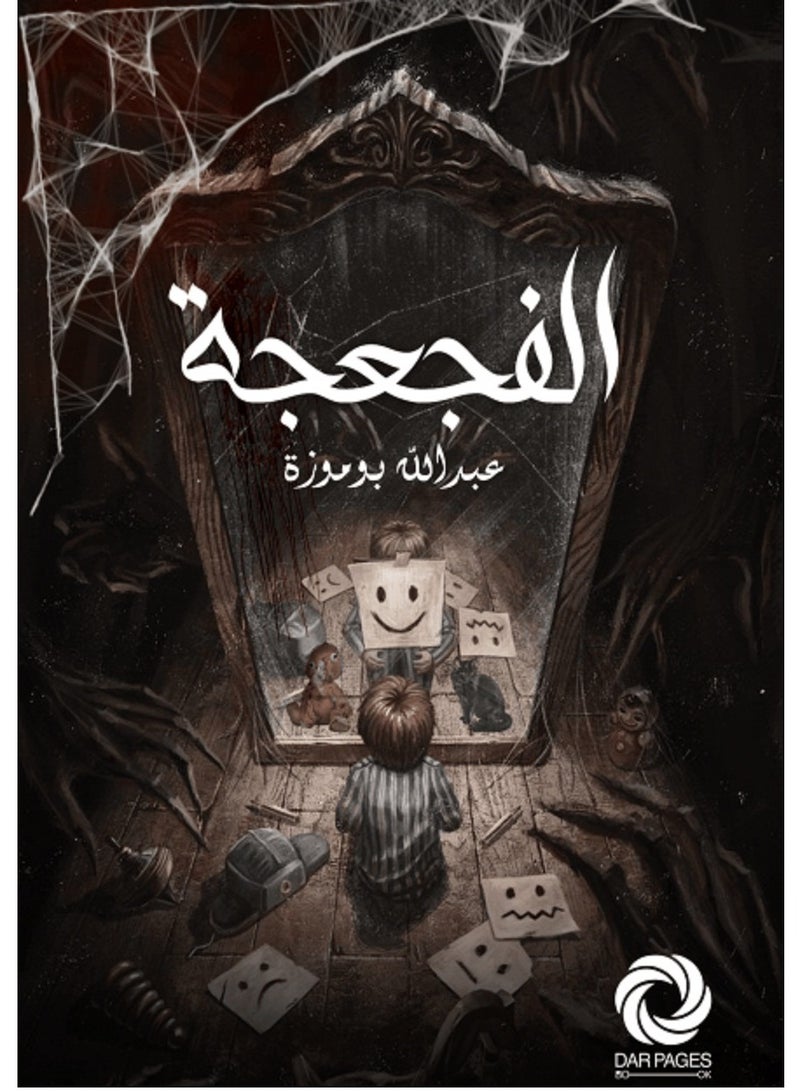 كتاب الفجعجة