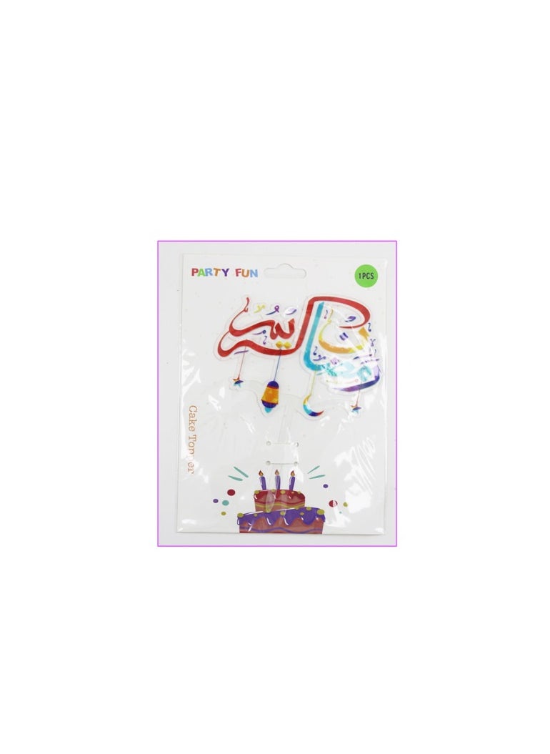 PARTY FUN Ramadan Mubarak Cake Topper 17cm, Elevate Your Celebrations with Timeless Elegance  - Image 2
