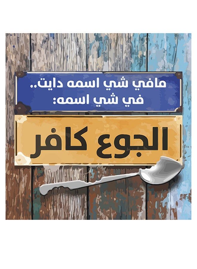 RYN فن جداري من MDF مع اقتباس عربي متعدد الألوان 30x30 سم - Image 1