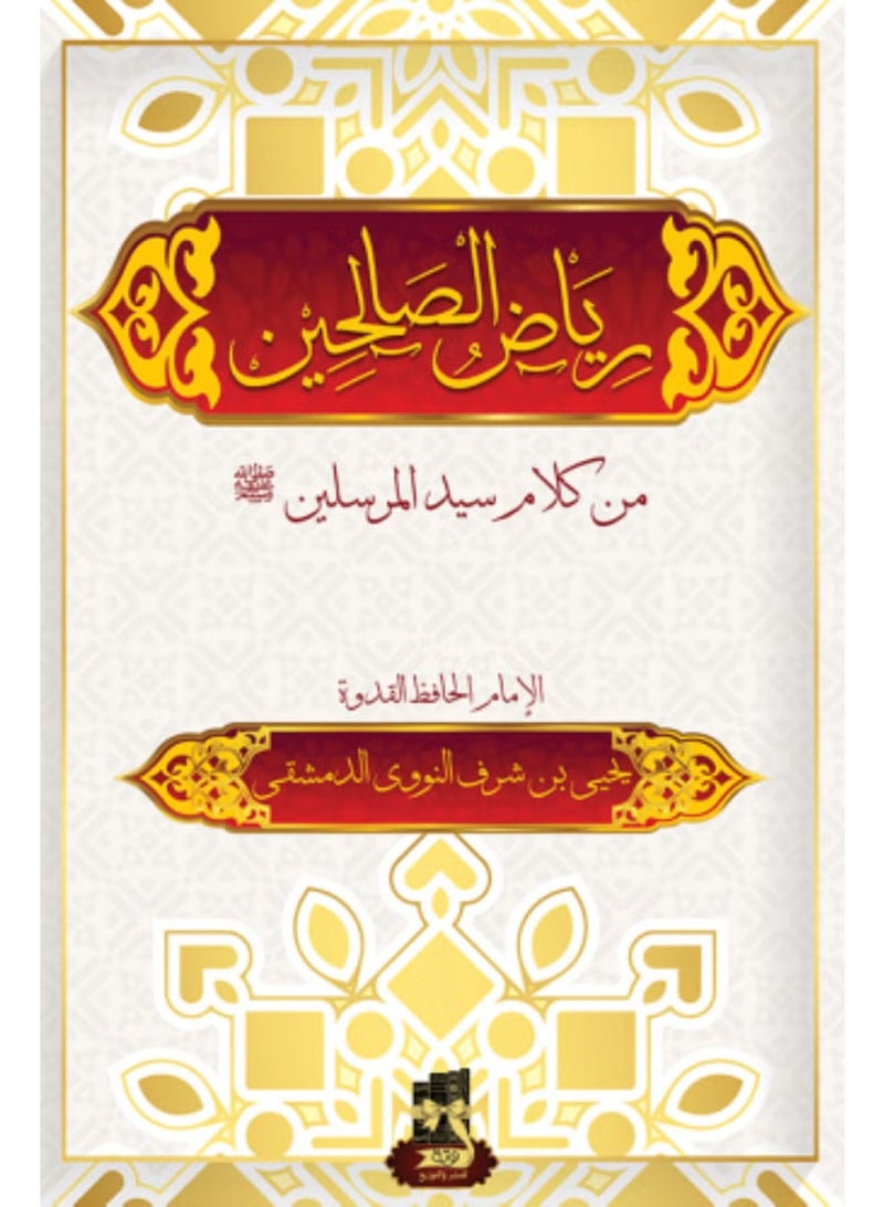 Riyad Al Saliheen Al Nawawi