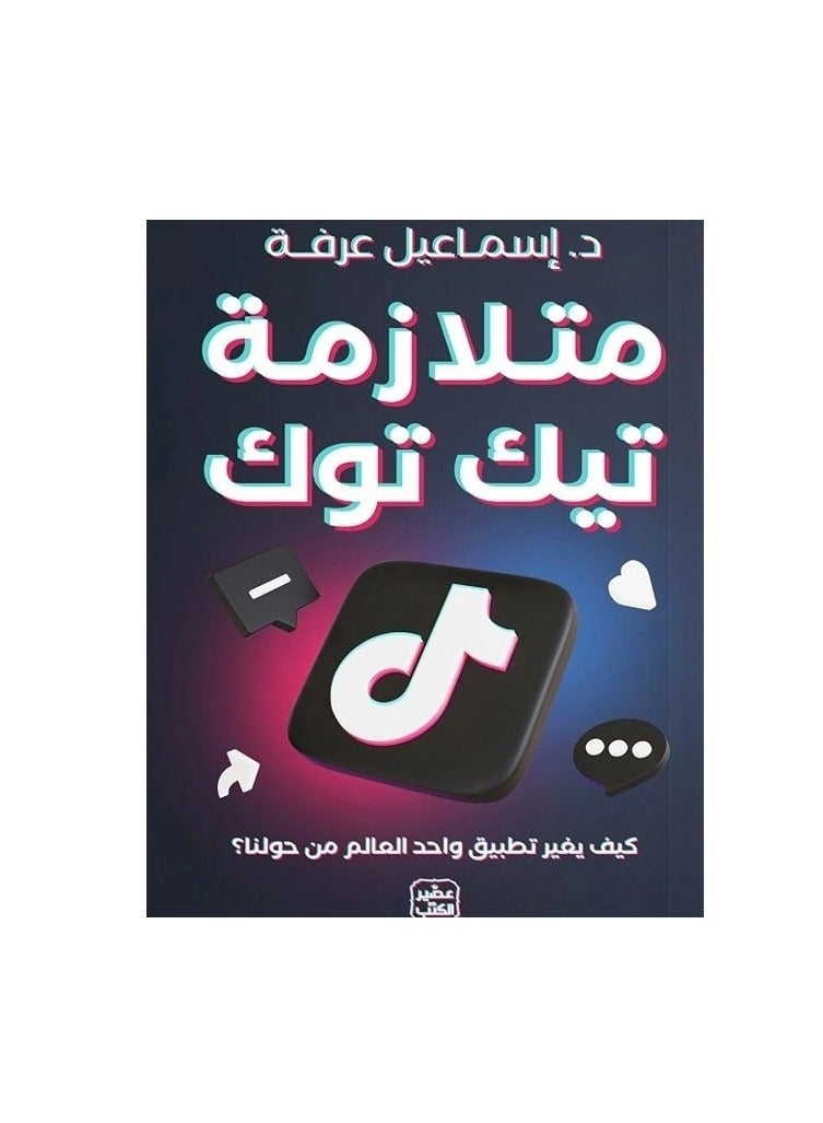كتاب متلازمة تيك توك: كيف يغير تطبيق واحد العالم من حولنا؟