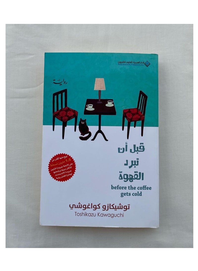 روايه قبل أن تبرد القهوة 1