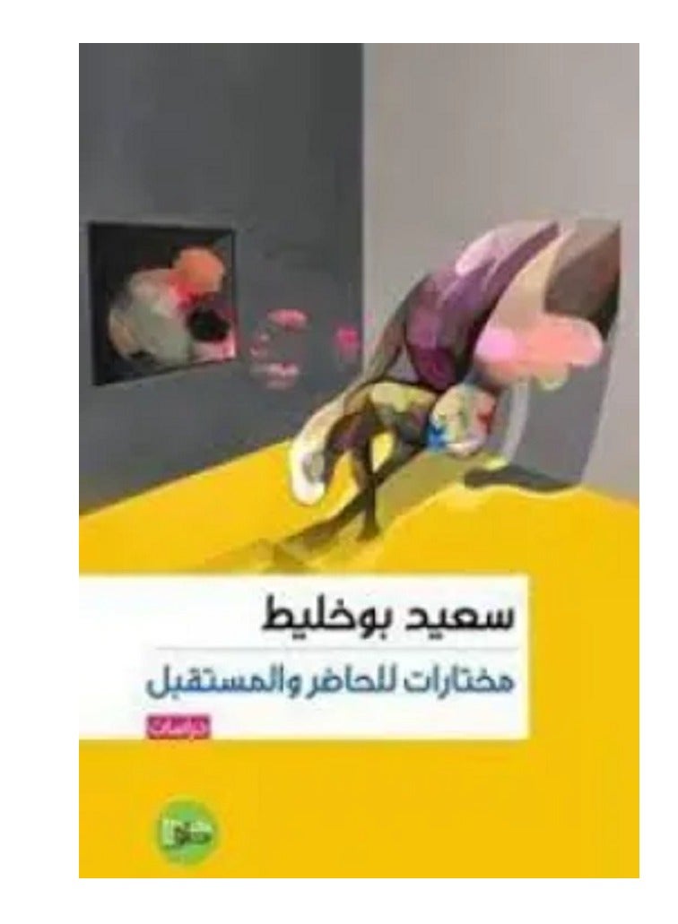كتاب مختارات للحاضر والمستقبل