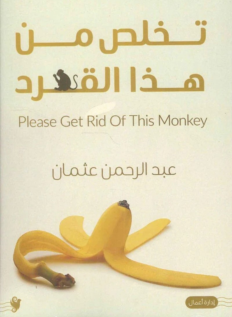 كتاب تخلص من هذا القرد